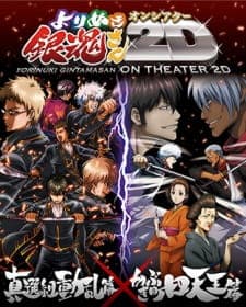 gintama-yorinuki-gintama-san-on-theater-2d