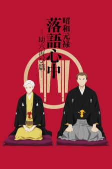 descending-stories-showa-genroku-rakugo-shinju