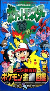 pokemon-anime-chou-hyakka-pokemon-kingin-zukan-super-select