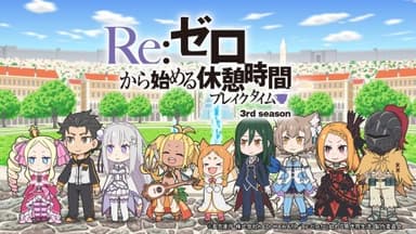 Re:ZERO ~Starting Break Time From Zero~ Season 3