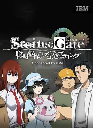 Steins;Gate: The Sagacious Wisdom of Cognitive Computing